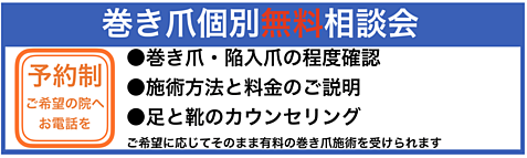 巻き爪個別無料相談会